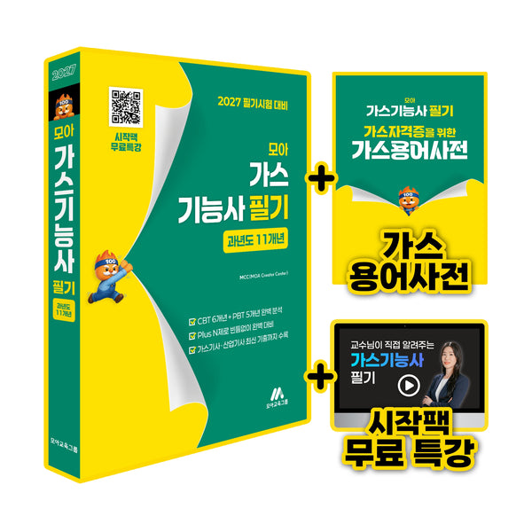 2027 모아 가스기능사 필기: 과년도 11개년