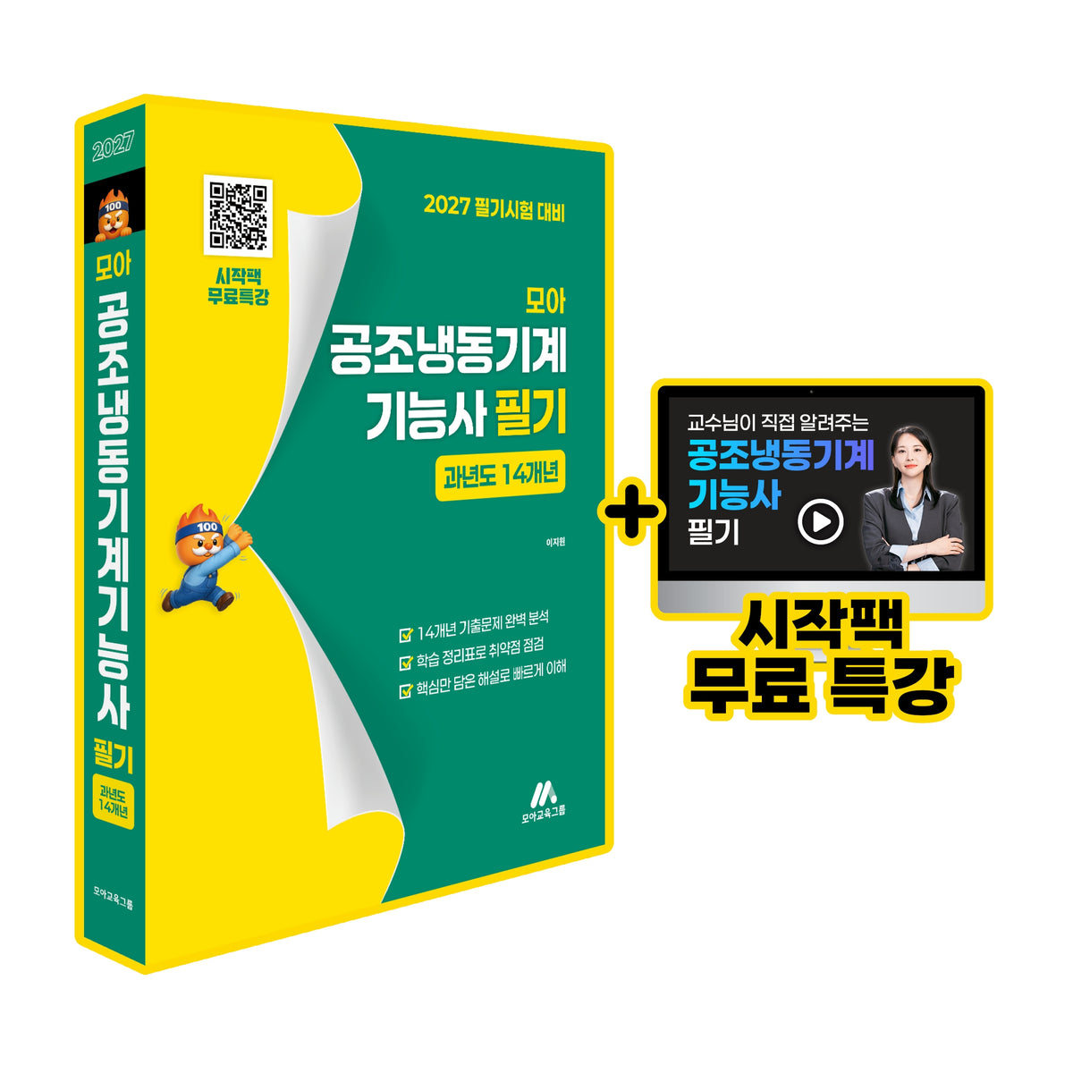 모아 공조냉동기계기능사 필기(과년도 14개년)(개정판)