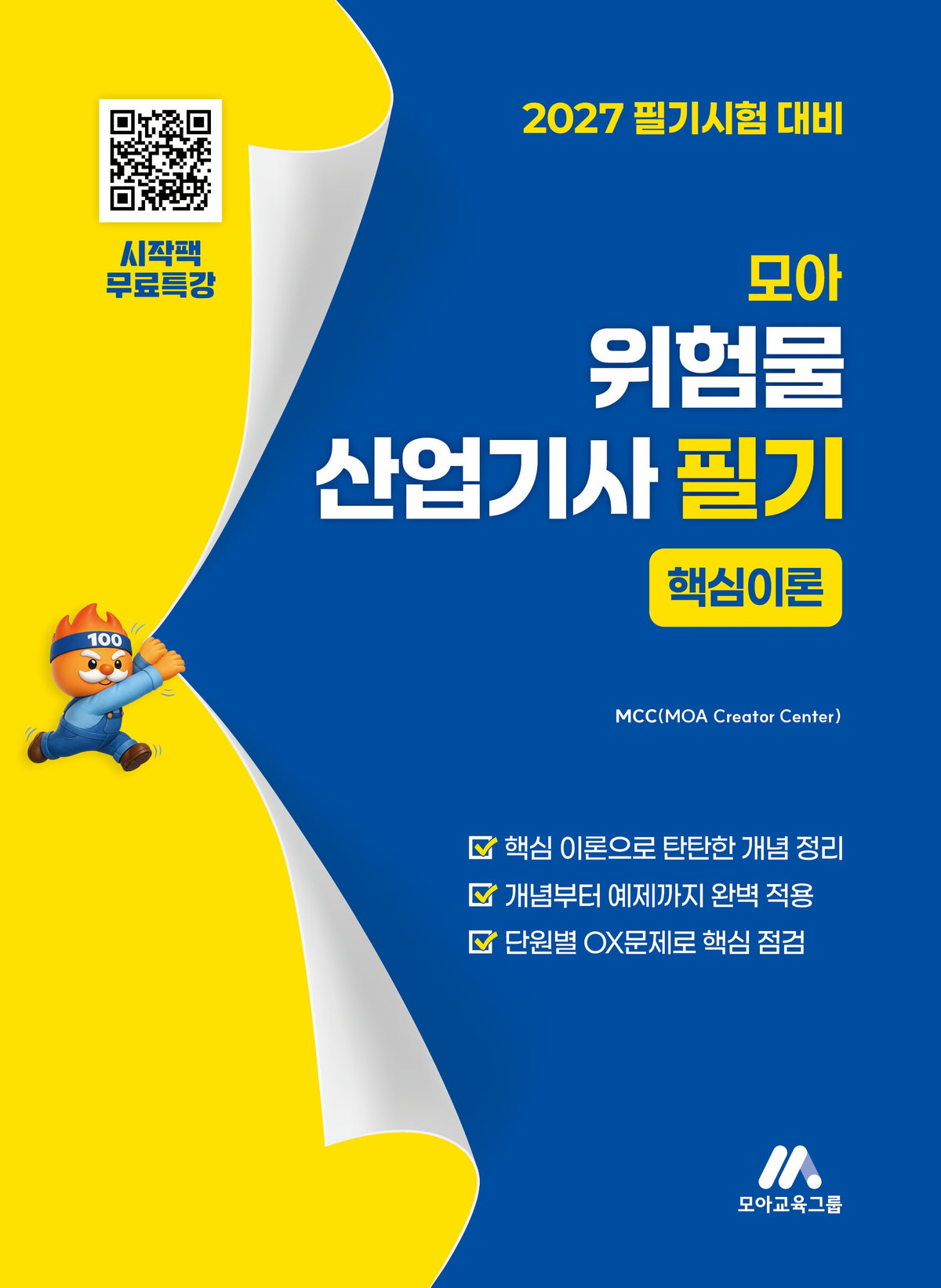 2027 모아 위험물산업기사 필기 - 핵심이론