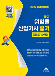 2027 모아 위험물산업기사 필기 - 과년도 10개년