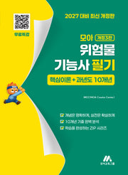 2027 모아 위험물기능사 필기 핵심이론+과년도 10개년(개정판 3판)