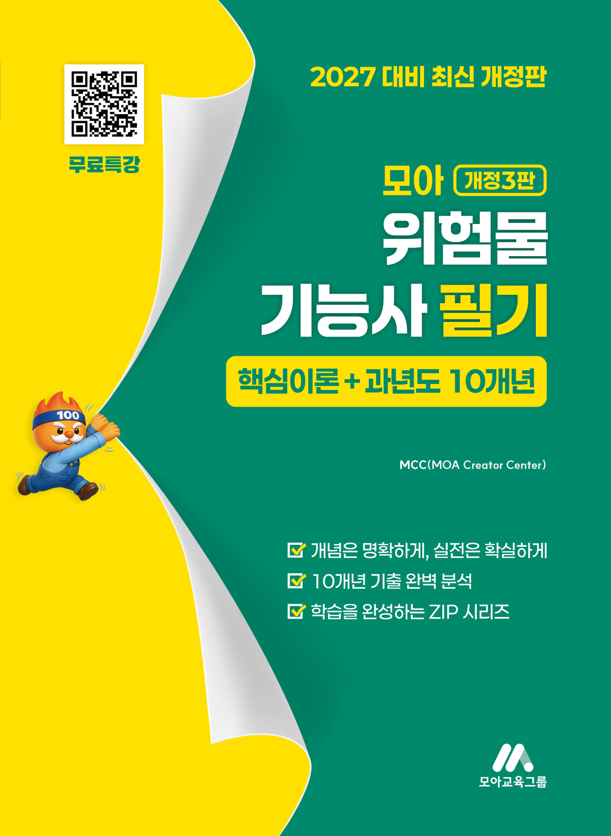 2027 모아 위험물기능사 필기 핵심이론+과년도 10개년(개정판 3판)