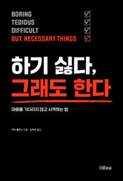 하기 싫다, 그래도 한다