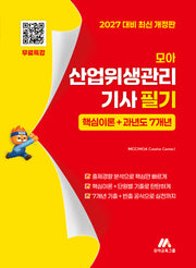 2026 모아 산업위생관리기사 필기 핵심이론+과년도 7개년(개정판)
