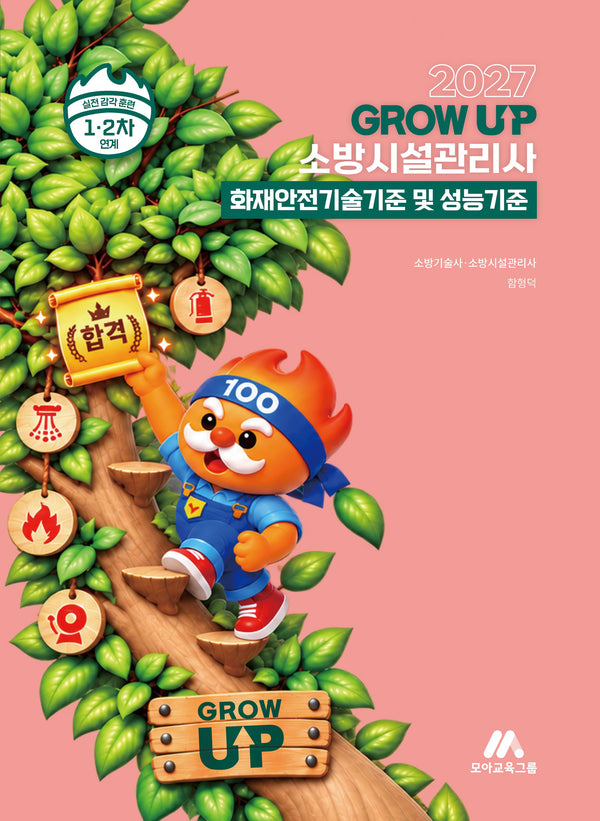 2027 소방시설관리사 그로우 업 화재안전기술기준 및 성능기준(6판)
