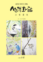 성미산 이야기 2: 산애화담