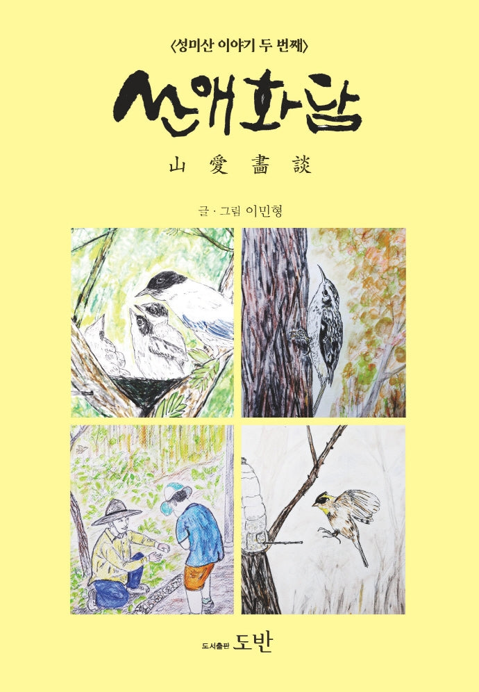성미산 이야기 2: 산애화담