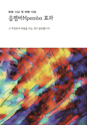 음펨바 효과(도반의 시 5)