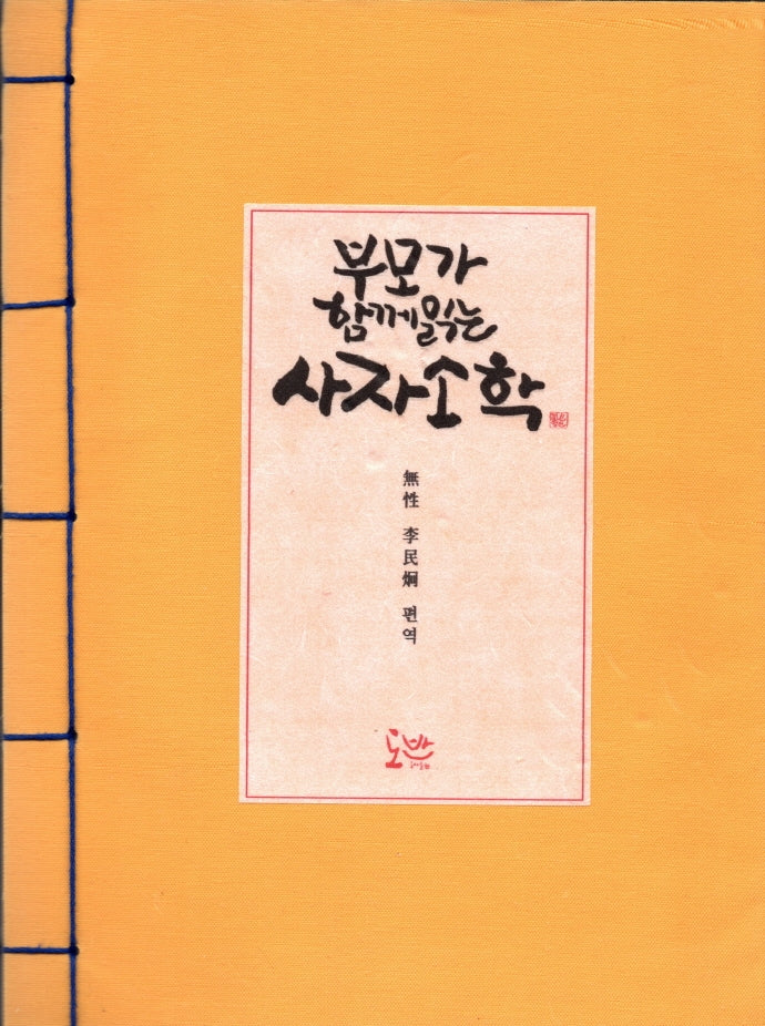 사자소학(부모가 함께읽는)