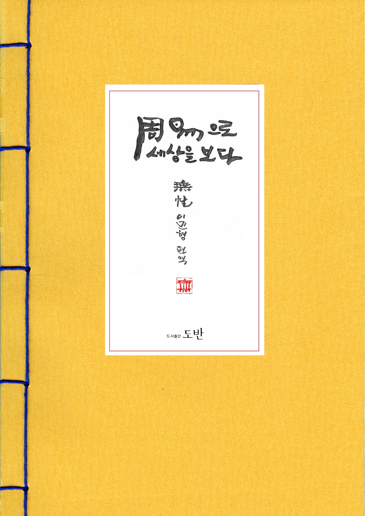 주역으로 세상을 보다