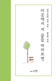 이곳에서 저 끝을 바라보면(보리수아래 감성시집 7)