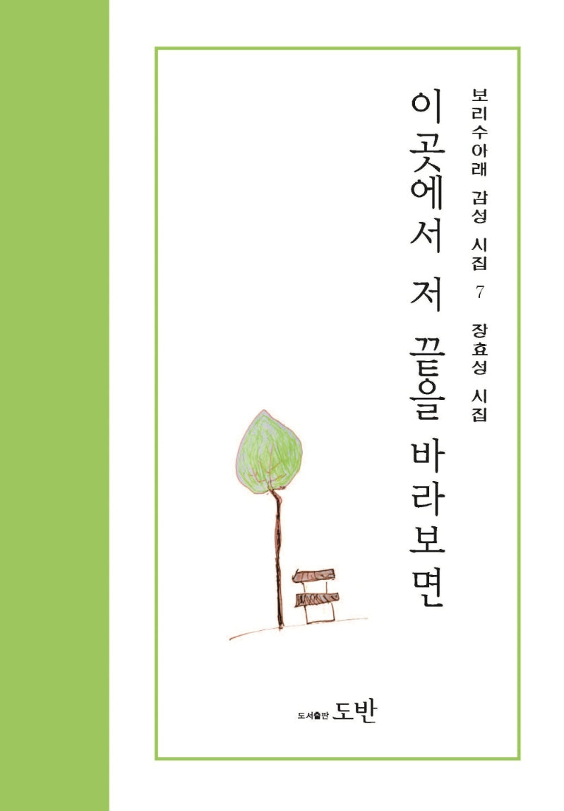 이곳에서 저 끝을 바라보면(보리수아래 감성시집 7)