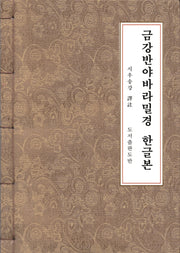 금강반야바라밀경 한글본(한지본)