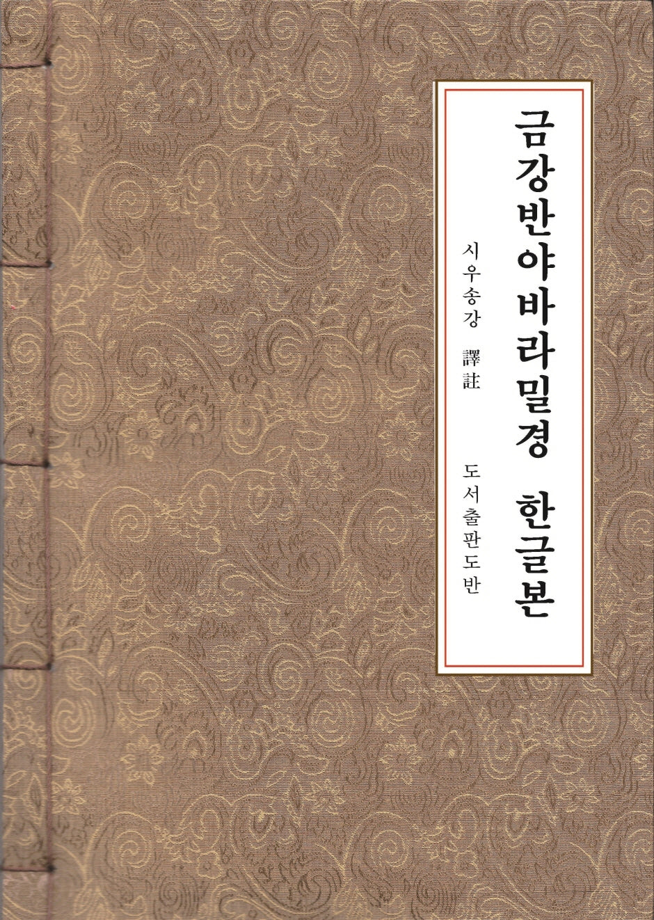 금강반야바라밀경 한글본(한지본)