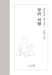 우리사랑(보리수아래 감성시집 8)