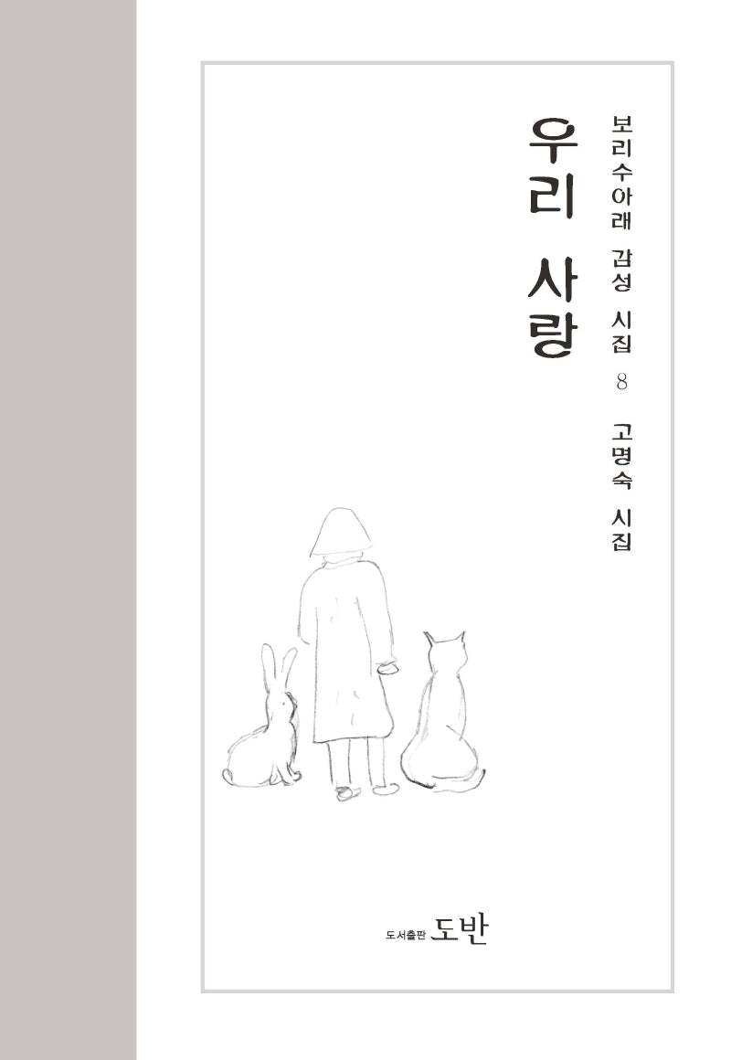 우리사랑(보리수아래 감성시집 8)