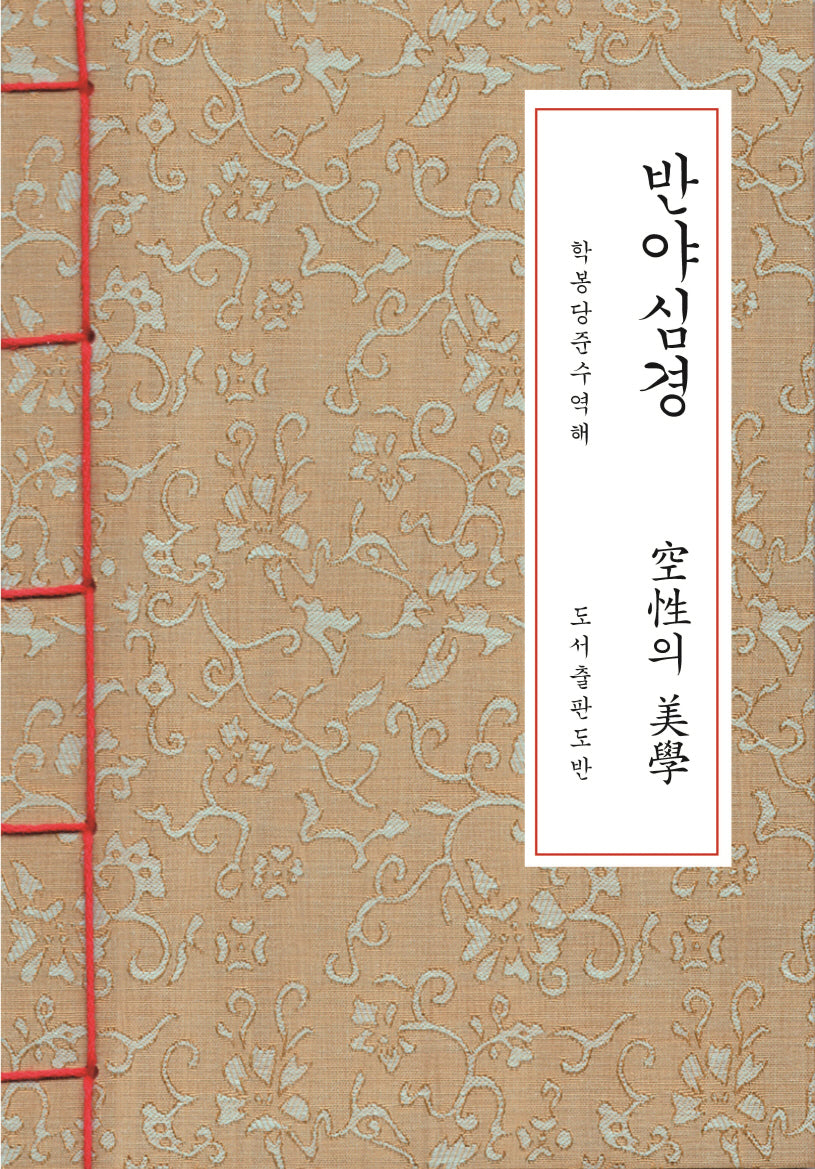 반야심경 한지본