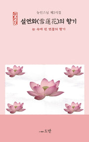 설연화의 향기