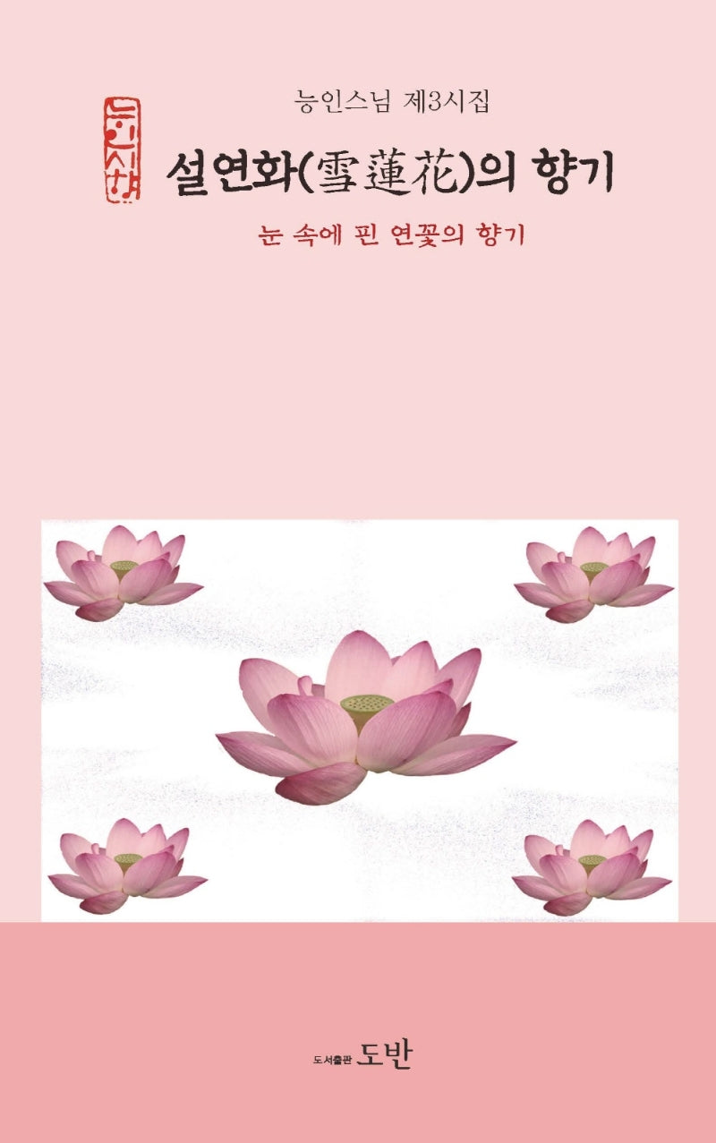 설연화의 향기