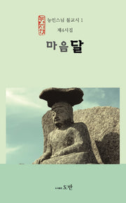 마음달