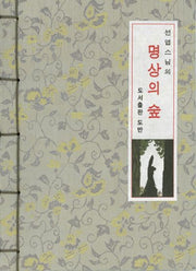 선엽 스님의 명상의 숲(천표지)
