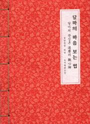 달마의 마음 보는 법(한지본)