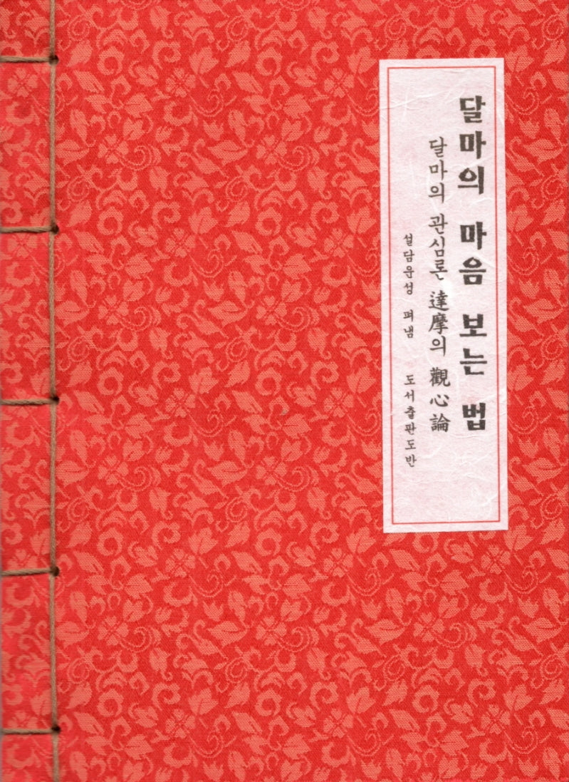 달마의 마음 보는 법(한지본)