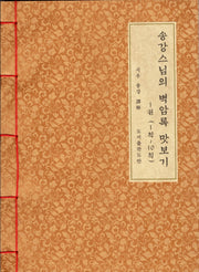 송강스님의 벽암록 맛보기 1: 1칙~10칙