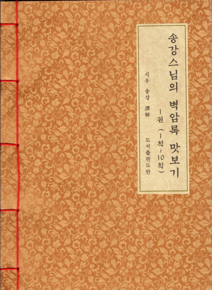 송강스님의 벽암록 맛보기 1: 1칙~10칙