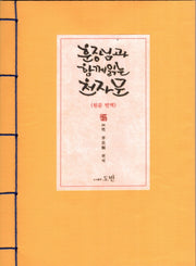 훈장님과 함께 읽는 천자문(원문 번역)(면커버)(개정판)