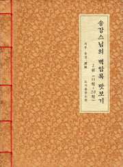 송강스님의 벽암록 맛보기 2: 11칙~20칙
