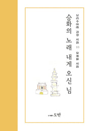 승화의 노래 내게 오신 님(보리수아래 감성시집 10)