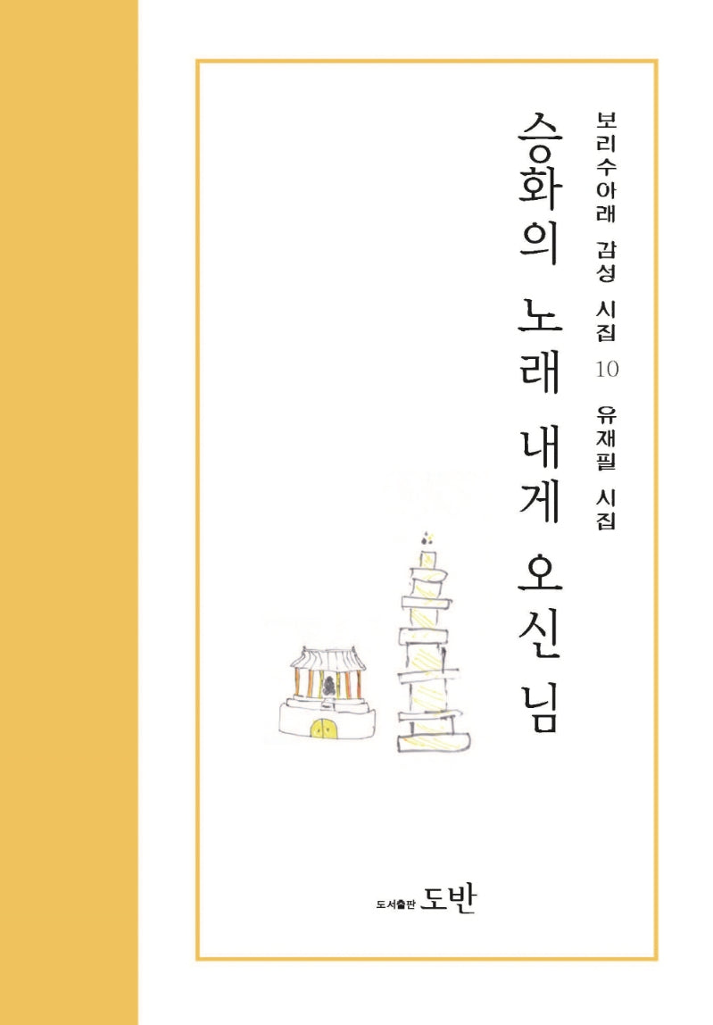 승화의 노래 내게 오신 님(보리수아래 감성시집 10)