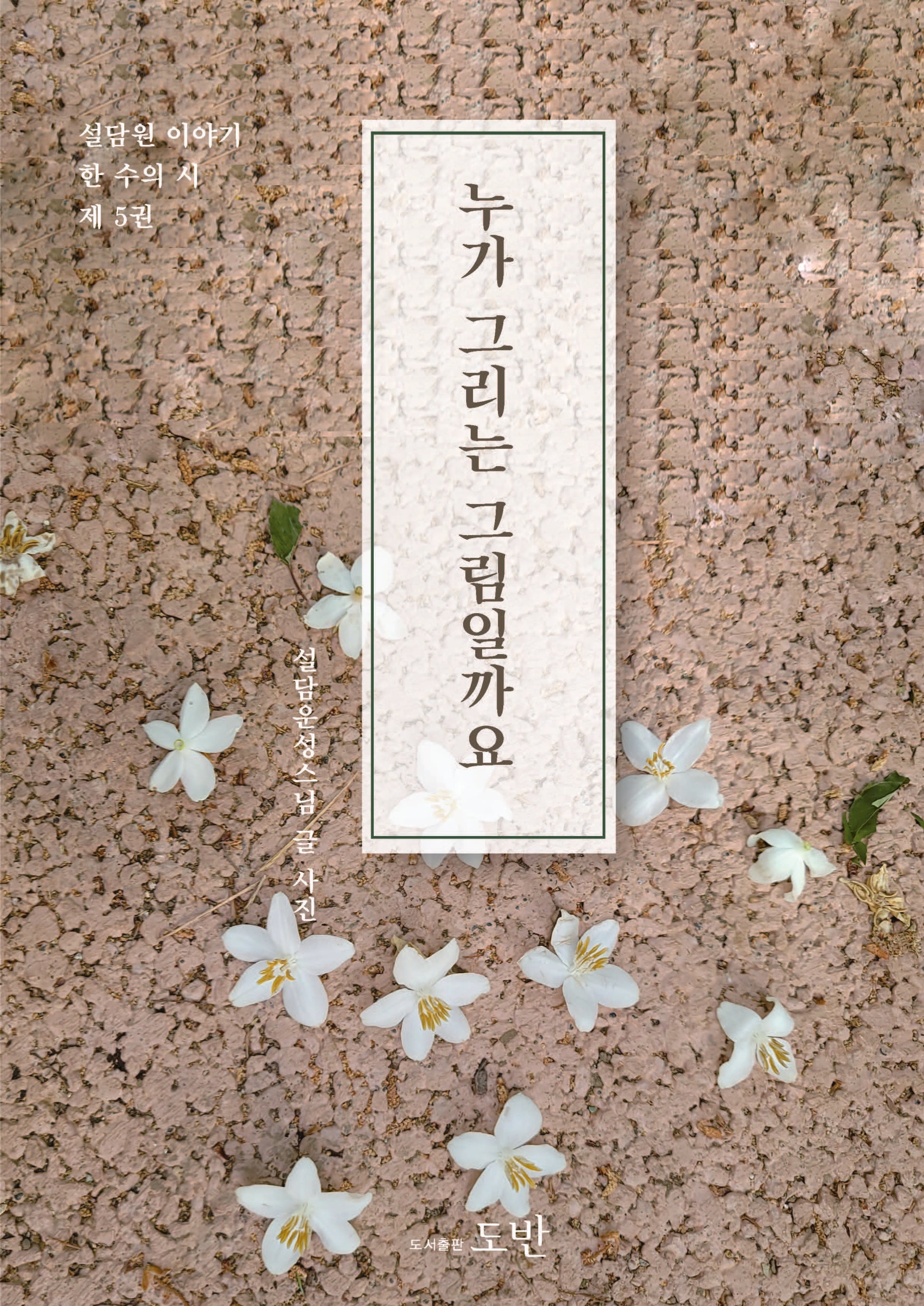 누가 그리는 그림일까요(설담원 이야기 한 수의 시 5)