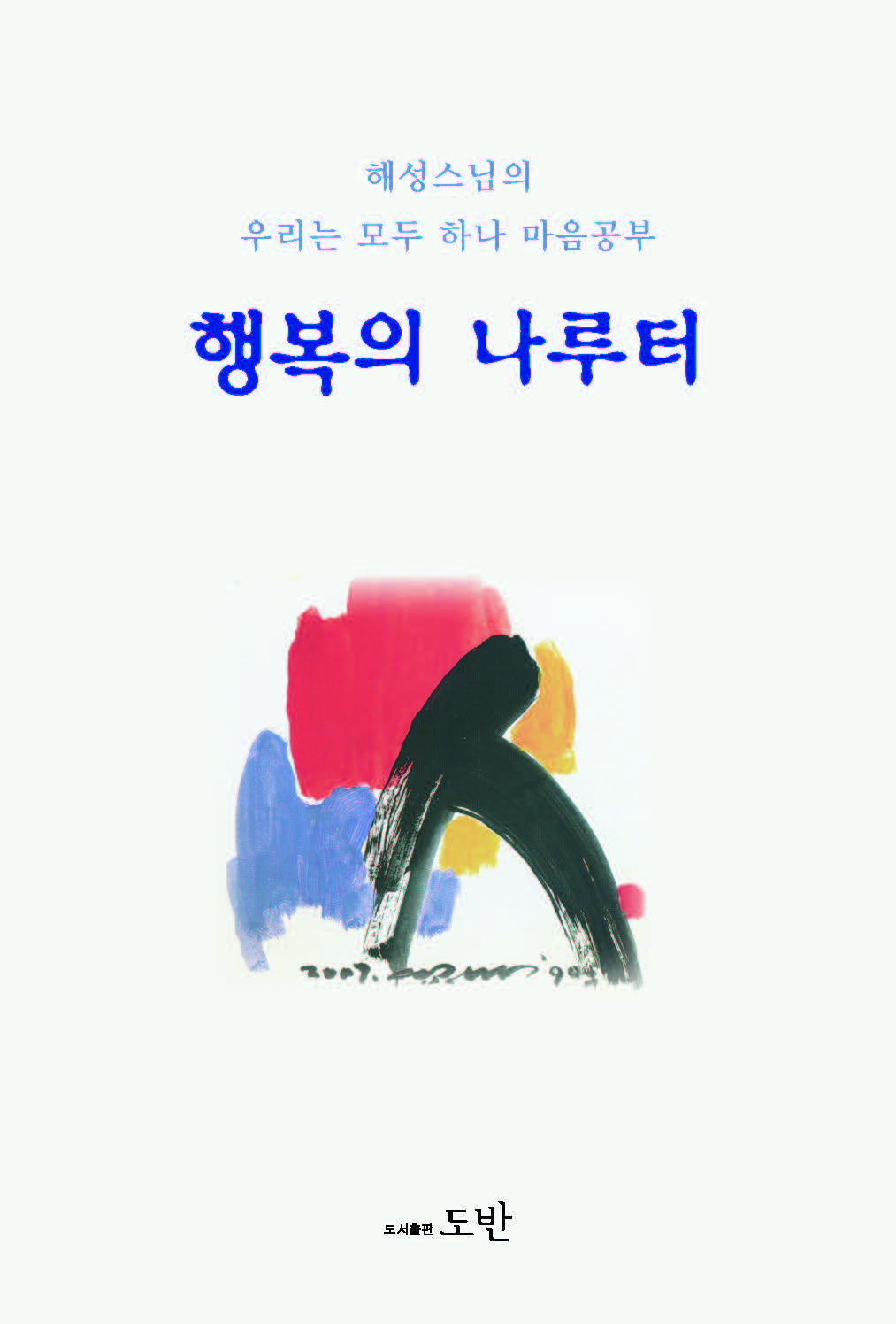 행복의 나루터
