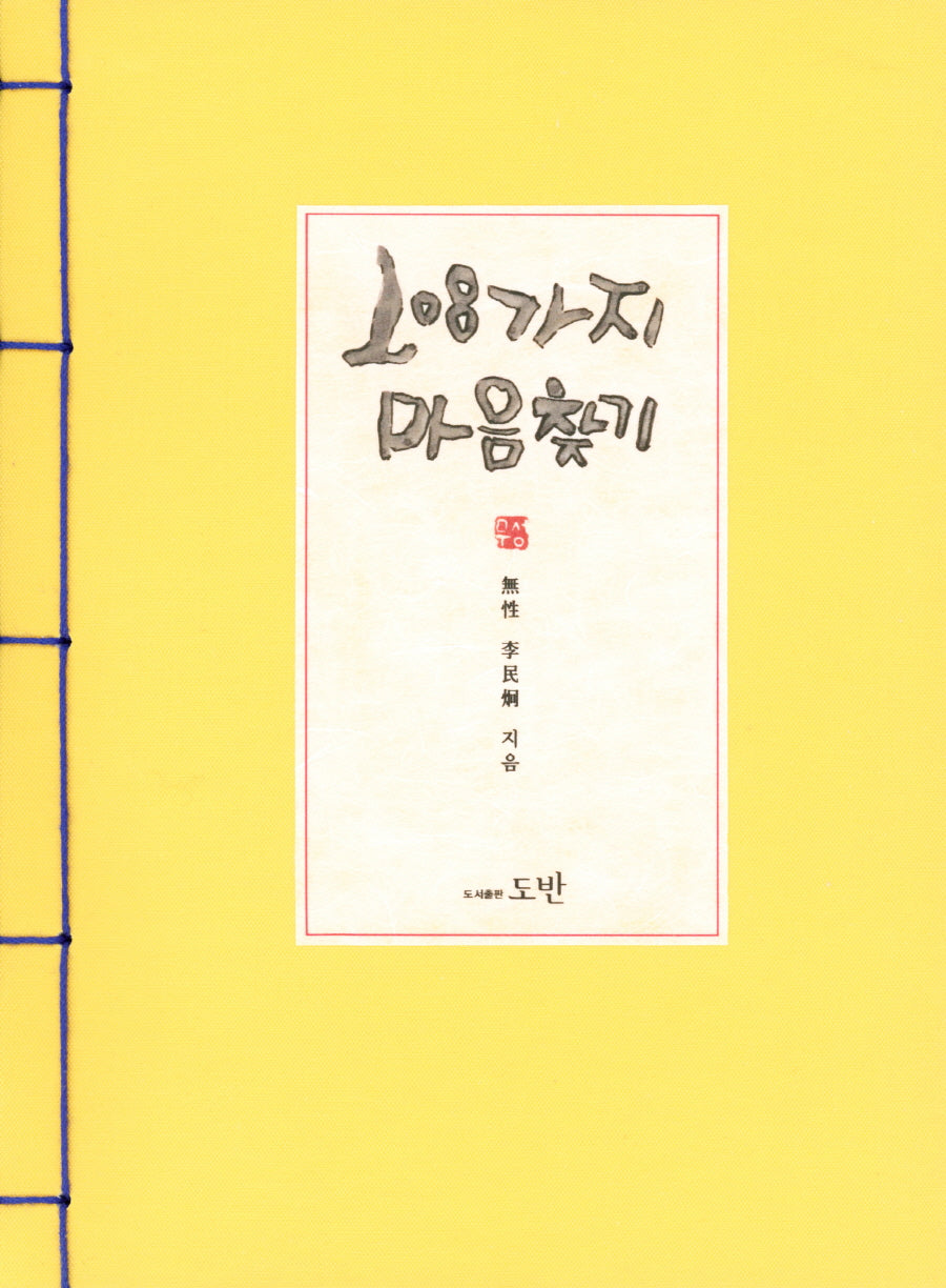 108가지 마음찾기(면커버)
