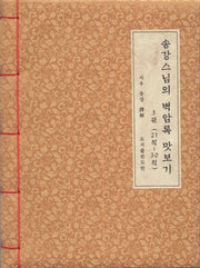 송강스님의 벽암록 맛보기 3: 21칙~30칙
