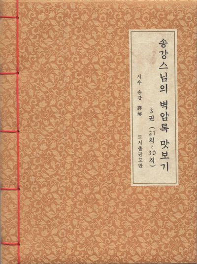 송강스님의 벽암록 맛보기 3: 21칙~30칙