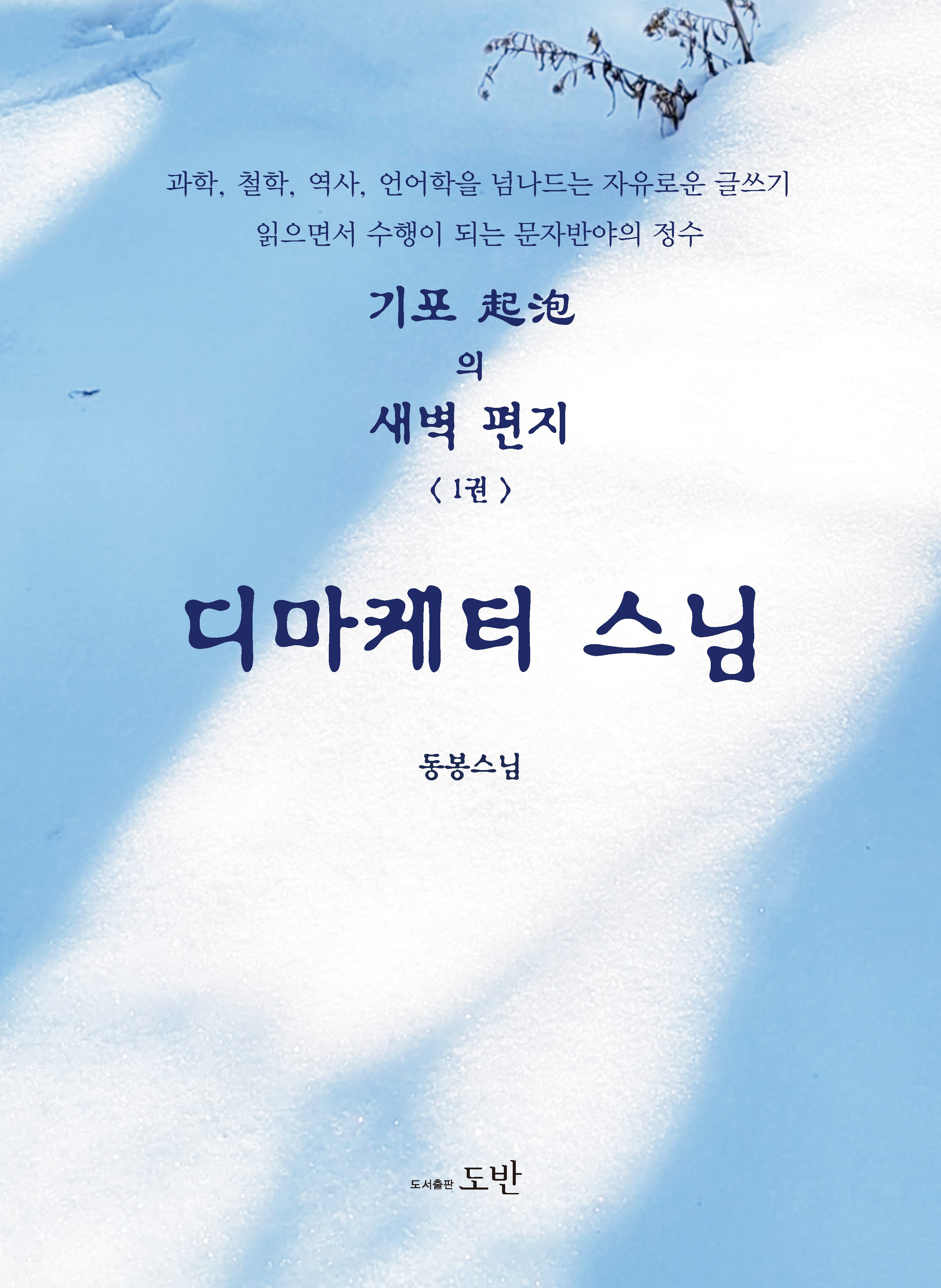 기포의 새벽 편지 1: 디마케터 스님