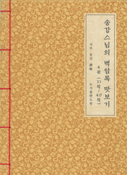 송강스님의 벽암록 맛보기 4: 31칙~40칙