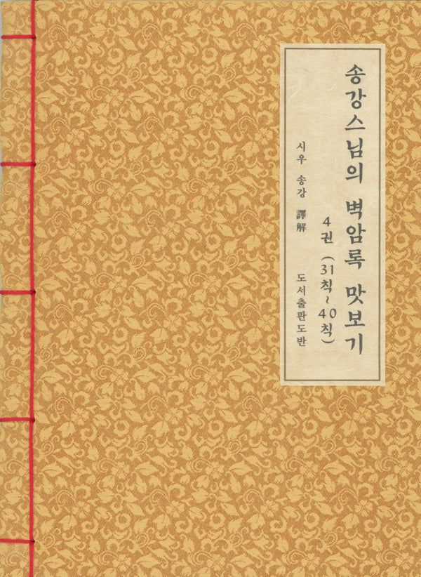 송강스님의 벽암록 맛보기 4: 31칙~40칙