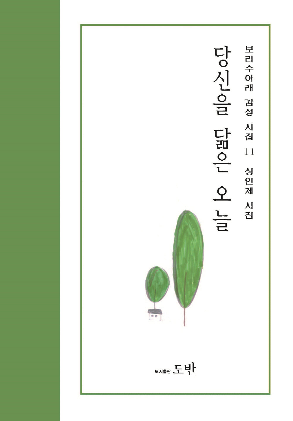 당신을 닮은 오늘(보리수아래 감성시집 11)