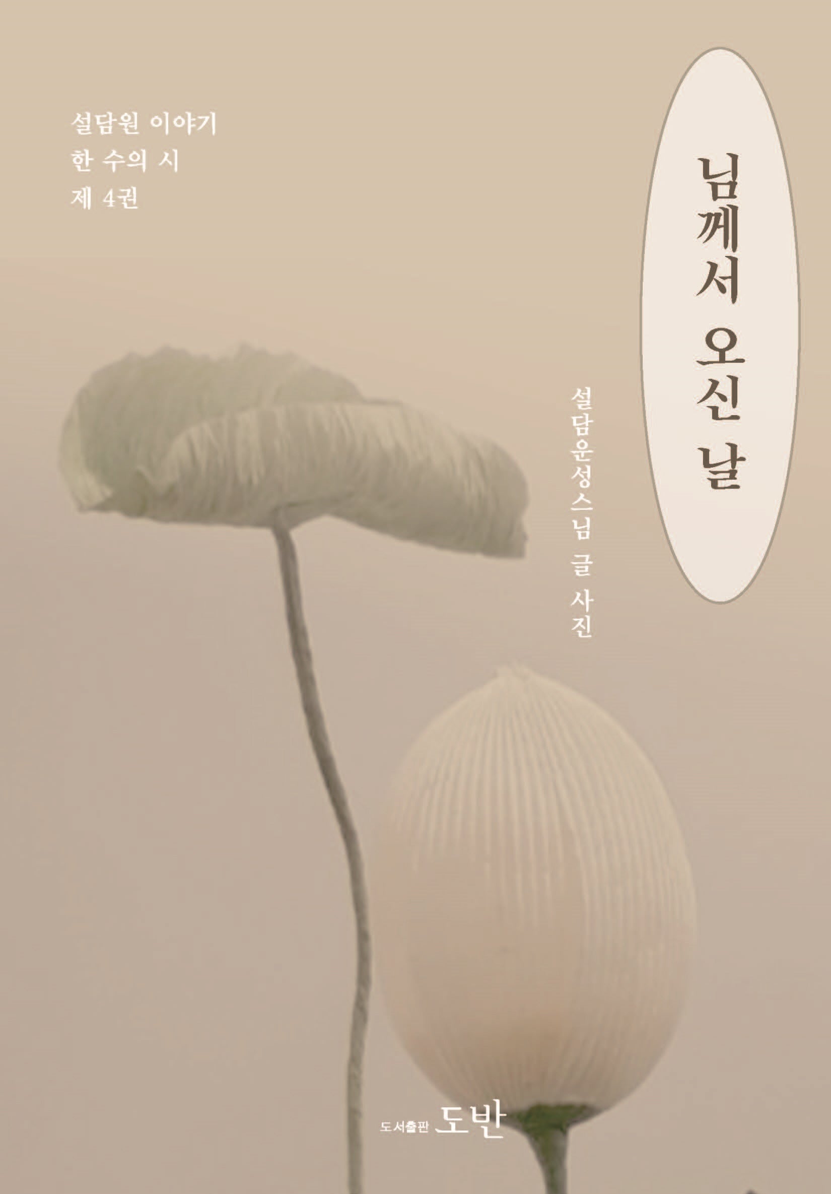 님께서 오신 날(설담원 이야기 한 수의 시 4)