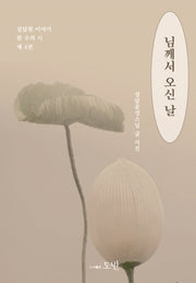 님께서 오신 날(설담원 이야기 한 수의 시 4)