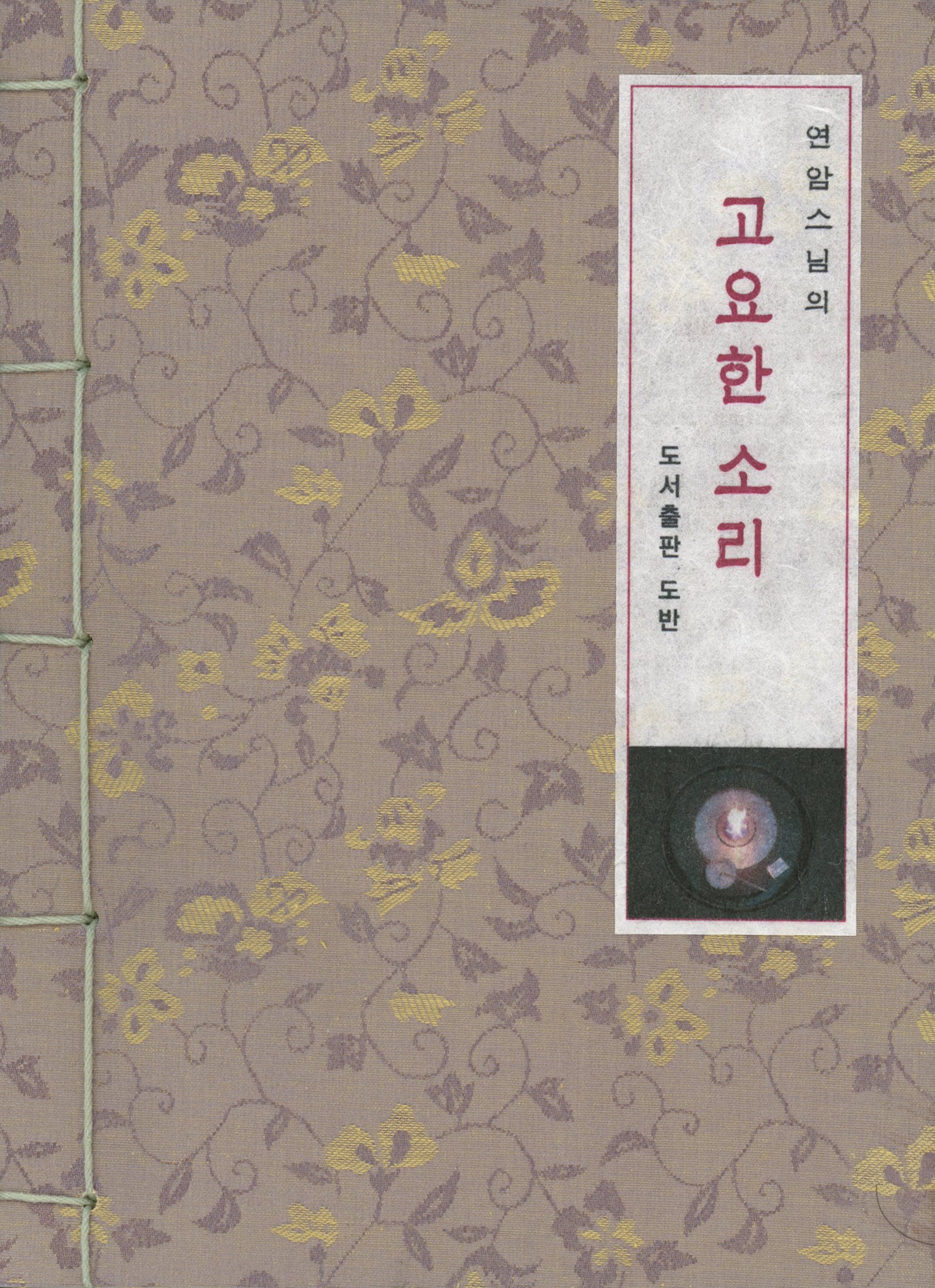 연암스님의 고요한 소리