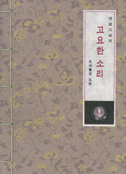 연암스님의 고요한 소리