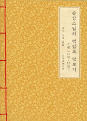 송강스님의 벽암록 맛보기 5: 41칙~50칙