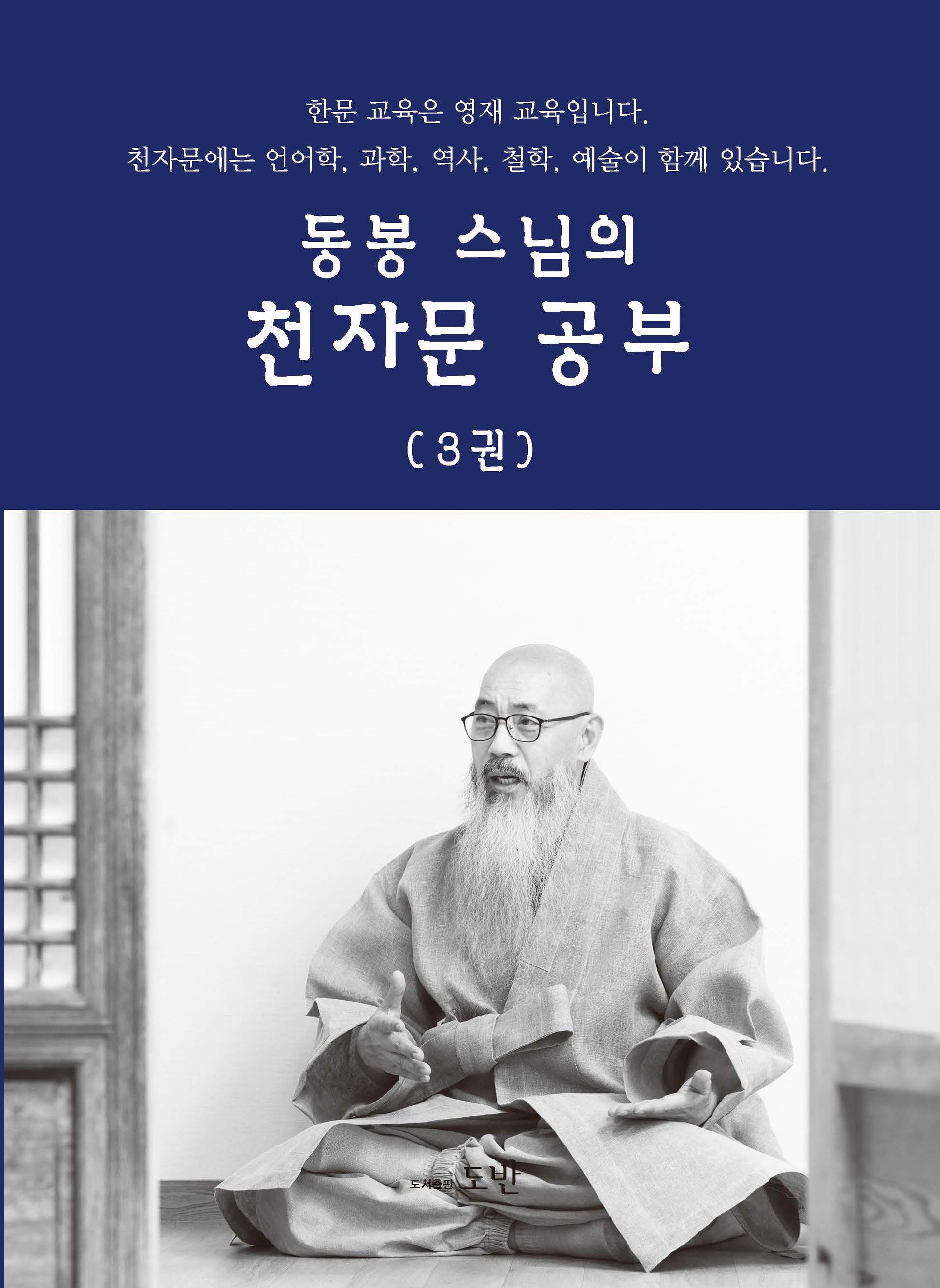 동봉 스님의 천자문 공부 3