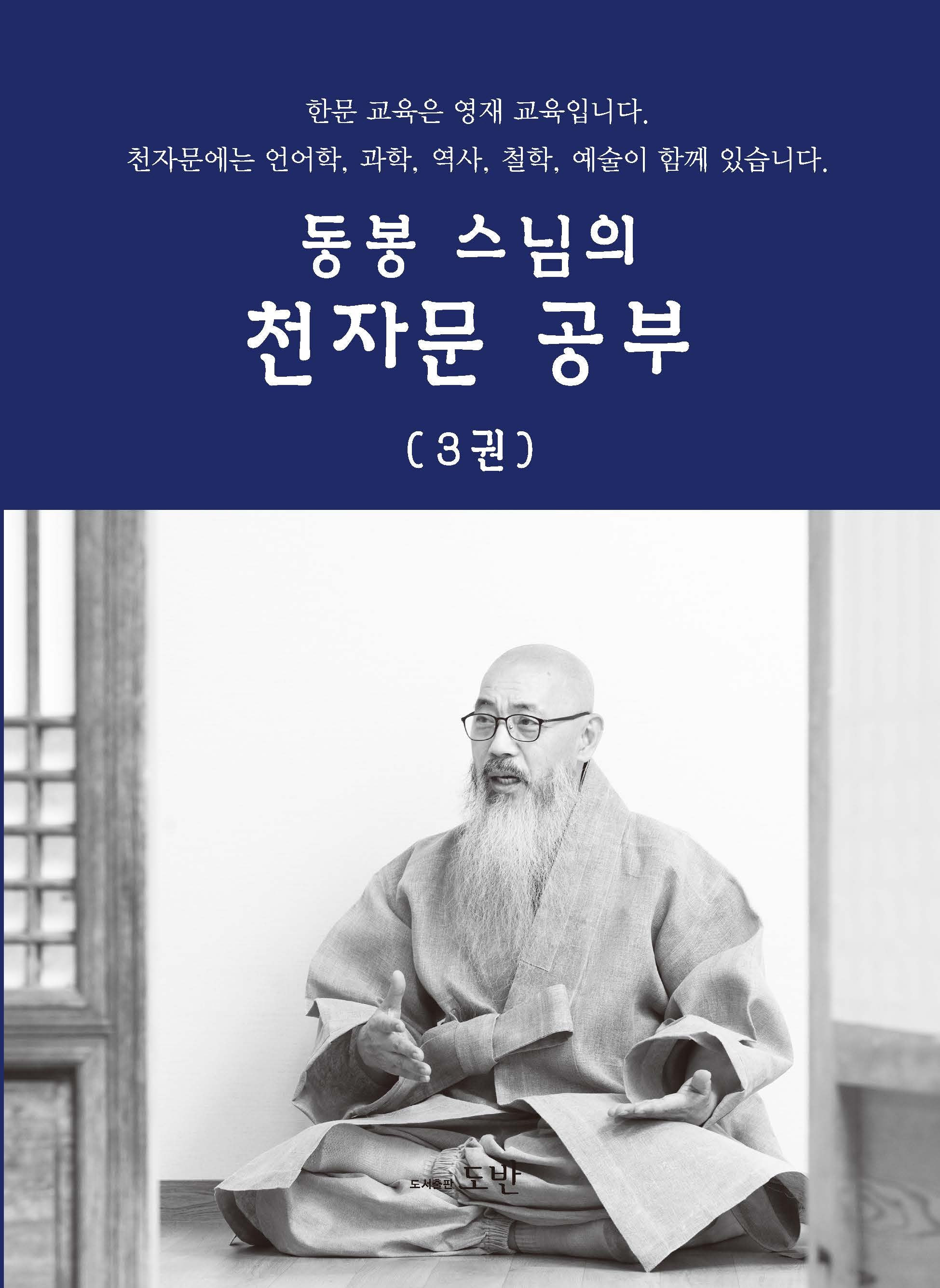 동봉 스님의 천자문 공부 3