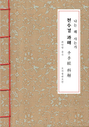 천수경 과해 한지본(A6 크기)